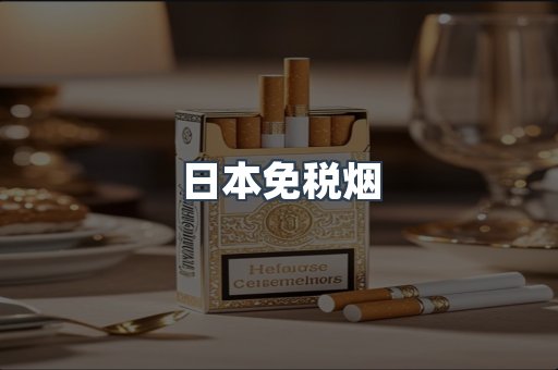 日本免税烟